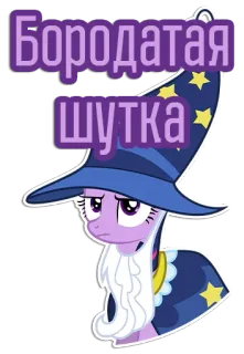 🧔‍♀️ Twilight Sparkle My Little Pony Бородатая шутка Pony, Zauberer, Bart, Witz, Cartoon, Lustig, Magie telegram sticker