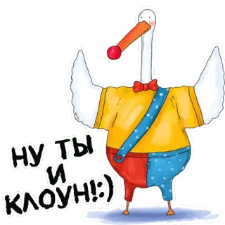 🤡 НУ ТЫ И КЛОУН! 거위, 광대, 새, 스티커, 웃긴 telegram sticker