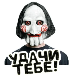 🍀 Jigsaw Saw УДАЧИ ТЕБЕ! ужасы, фильм, страшный, пила, маска telegram sticker