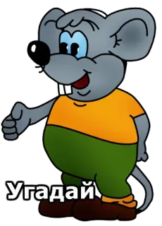 😀 Угадай mouse, cartoon, animal, gray, cute telegram sticker