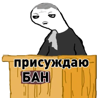 👔 присуждаю БАН juge, bannir, mème, sentence, russe whatsapp sticker