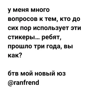 👍 у меня много
вопросов к тем, кто до
сих пор использует эти
стикеры... ребят,
прошло три года, вы
как?
бтв мой новый юз
@ranfrend telegram sticker