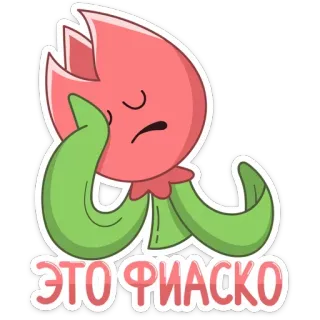 🤦‍♀️ ЭТО ФИАСКО plant, cartoon, sad, failure, fiasco telegram sticker
