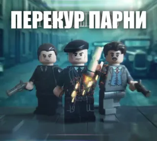 🚬 ПЕРЕКУР ПАРНИ lego, mafia, gangster, gun, crime, characters telegram sticker