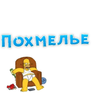 🍷 Homer Simpson The Simpsons ПОХМЕЛЬЕ homer, simpsons, hangover, alcohol, cartoon, drunk, couch telegram sticker