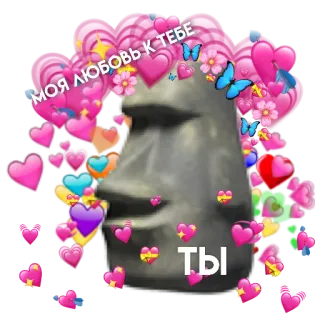 💗 МОЯ ЛЮБОВЬ К ТЕБЕ
ТЫ trái tim, tình yêu, moai, đảo Phục Sinh, meme, dễ thương, nga telegram sticker