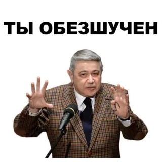👊 ТЫ ОБЕЗШУЧЕН Meme, Politico, Russo, Umorismo whatsapp sticker