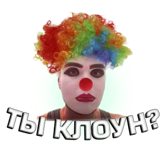 🤡 ТЫ КЛОУН? payaso, ruso, insulto, maquillaje, persona, cara telegram sticker