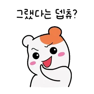 💬 그랬다는 뎁쇼? Desenho animado, Hamster, Fofo, Pergunta, Coreano, Ilustração telegram sticker
