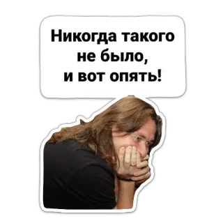 😬 Никогда такого не было, и вот опять! มีม, รัสเซีย, วลี, ขำขัน whatsapp sticker