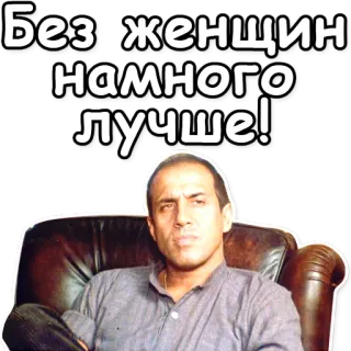 🙅 Без женщин намного лучше! telegram sticker