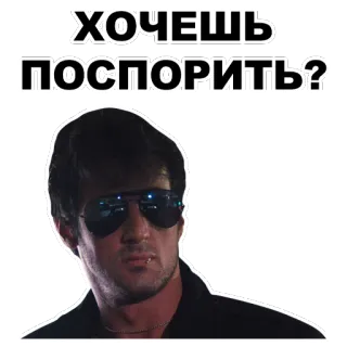 😎 ХОЧЕШЬ ПОСПОРИТЬ? Russian, quote, text, sticker telegram sticker