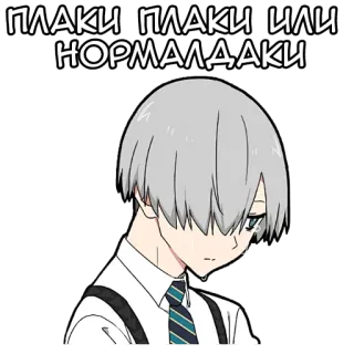 😢 ПЛАКИ ПЛАКИ ИЛИ НОРМАЛДАКИ anime, sad, boy, emotional telegram sticker