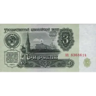 💵 ТРИ РУБЛЯ URSS, Rublo, Valuta, Denaro, Sovietico, Comunismo, Russia, Banconota telegram sticker