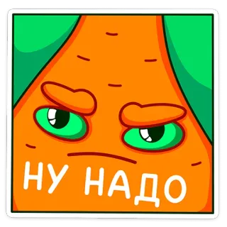 😤 НУ НАДО морковь, овощ, мультфильм, смешной, стикер whatsapp sticker