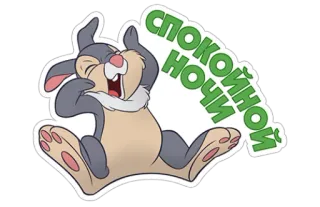 😴 СПОКОЙНОЙ НОЧИ การ์ตูน, กระต่าย, ราตรีสวัสดิ์, นอนหลับ, กระต่าย telegram sticker
