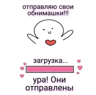 ❤️ отправляю свои обнимашки!!! загрузка... ура! Они отправлены hugs, loading, cute, kawaii, sticker, love, heart telegram sticker