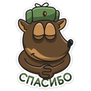 😌 СПАСИБО animal, bear, russian, thank you telegram sticker