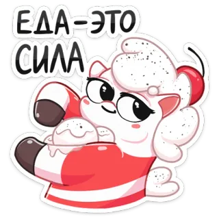💪 ЕДА - ЭТО СИЛА makanan, lucu, kartun, kucing, hidangan penutup, ceri, es krim, rusia telegram sticker