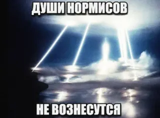 👻 ДУШИ НОРМИСОВ
НЕ ВОЗНЕСУТСЯ nuages, ciel, éclair, russe, normies, mème telegram sticker