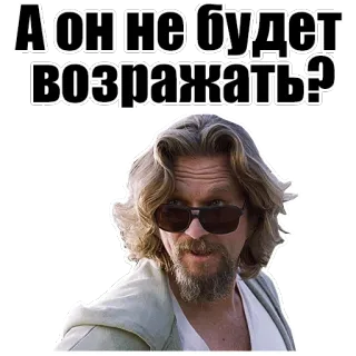 ❓ The Dude The Big Lebowski А он не будет возражать? the dude, big lebowski, russian, movie, comedy, quote telegram sticker
