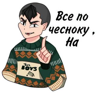 😌 Все по чесноку, На キャラクター, ステッカー, 漫画, ロシア, セーター telegram sticker