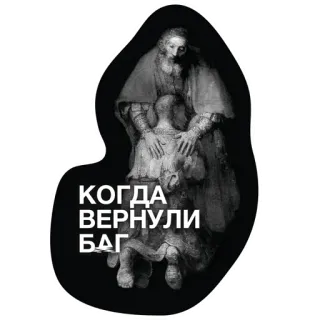 👨‍👦 КОГДА ВЕРНУЛИ БДГ искусство, русский, текст, вопрос telegram sticker
