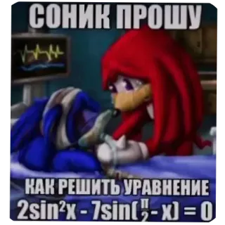 🖼 Sonic the Hedgehog and Knuckles the Echidna Sonic the Hedgehog СОНИК ПРОШУ КАК РЕШИТЬ УРАВНЕНИЕ 2sin^2x - 7sin(π/2 - x) = 0 telegram sticker