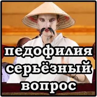 😁 педофилия серьёзный вопрос telegram sticker