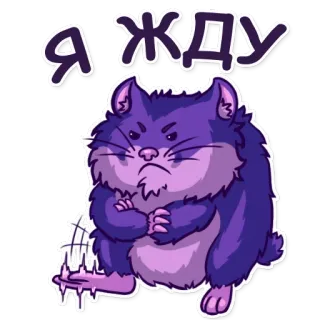 😠 Я ЖДУ хомяк, злой, ждёт, мультфильм, фиолетовый, милый telegram sticker