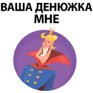 😙 ВАША ДЕНЮЖКА МНЕ dessin animé, roi, argent, couronne, cupide telegram sticker