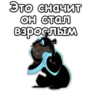 😚 ЭТО ЗНАЧИТ ОН СТАЛ ВЗРОСЛЫМ oso, adulto, ruso, pegatina telegram sticker