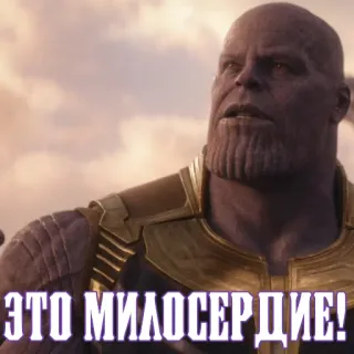 😌 Thanos ЭТО МИЛОСЕРДИЕ! танос, marvel, мстители, суперзлодей, фильм, мем telegram sticker