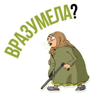 😁 ВРАЗУМЕЛА? telegram sticker