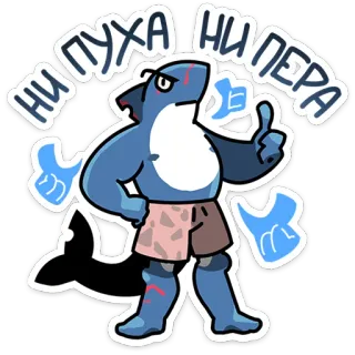 ⭐ ни пуха ни пера rekin, powodzenia, kreskówka, zwierzę, rosyjski, błogosławieństwo, wyrażenie telegram sticker