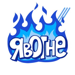 🔥 Я В ОГНЕ fuoco, russo, testo, fiamme, blu, fiammeggiante whatsapp sticker