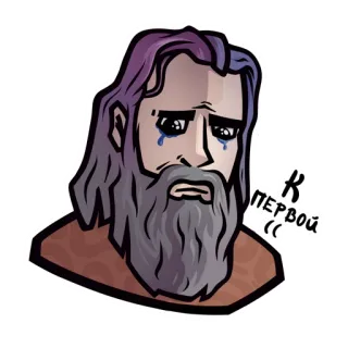 😭 К ПЕРВОЙ (( traurig, weinend, Mann mit Bart, Cartoon, Sticker, lila Haare telegram sticker