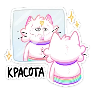 😐 KPACOTA кот, зеркало, красота, милый, мультфильм, радуга telegram sticker