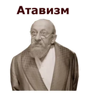 🤓 Атавизм uomo, barba, occhiali, atavismo, ritratto, vecchio telegram sticker