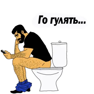 👌 Го гулять... Toilet, Zittend, Man, Telefoon, Russisch, Tekst telegram sticker