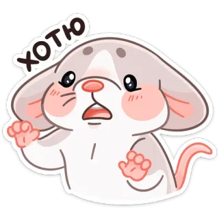 😍 ХОТЮ souris, dessin animé, mignon, kawaii, veux, envie telegram sticker