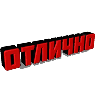 👍 ОТЛИЧНО idioma ruso, excelente, letras rojas, texto whatsapp sticker