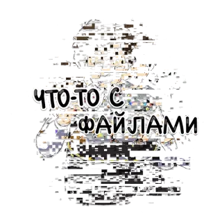 👾 ЧТО-ТО С ФАЙЛАМИ whatsapp sticker