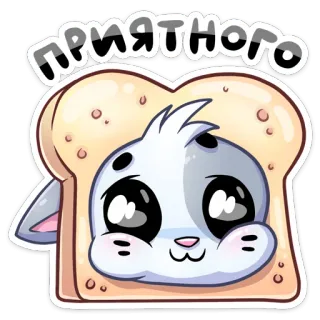 😋 приятного słodkie, tost, zwierzę, kreskówka, jedzenie, kawaii whatsapp sticker
