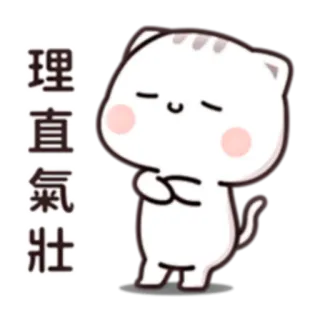 😌 理直氣壯 cat, cute, sticker, chinese, confident telegram sticker