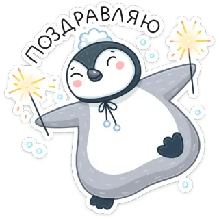 🥳 Поздравляю пингвин, праздник, бенгальские огни, праздник, мультфильм, милый, зима, приветствие whatsapp sticker
