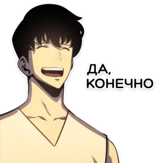 👍 ДА, КОНЕЧНО anime, manga, russian, text, smiling telegram sticker