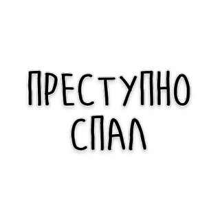 😴 ПРЕСТУПНО СЛАЛ rosyjski, tekst, naklejka, liternictwo telegram sticker