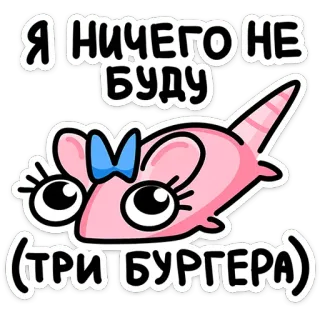 🐭 Я НИЧЕГО НЕ БУДУ (ТРИ БУРГЕРА) Cartoni animati, Topo, Cibo, Hamburger, Divertente telegram sticker