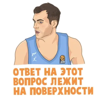 🕵️‍♂️ ОТВЕТ НА ЭТОТ ВОПРОС ЛЕЖИТ НА ПОВЕРХНОСТИ Basketball, Basket européen, Sport, Sticker, Texte russe telegram sticker